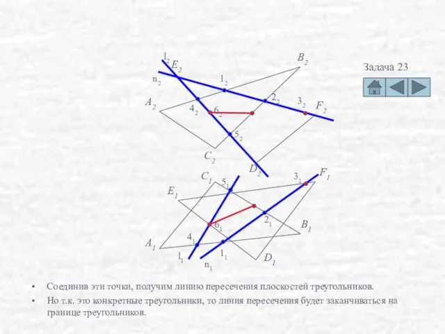 Соединив эти точки, получим линию пересечения плоскостей треугольников. Но т.к.