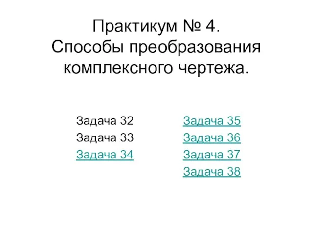 Практикум № 4. Способы преобразования комплексного чертежа. Задача 32 Задача