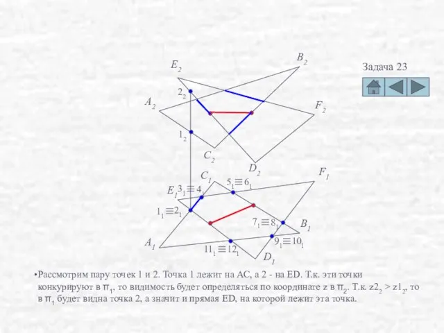 Задача 23 F2 D2 E1 F1 D1 A2 B2 C2