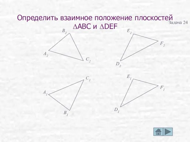 Определить взаимное положение плоскостей ΔABC и ΔDEF B2 C2 D1