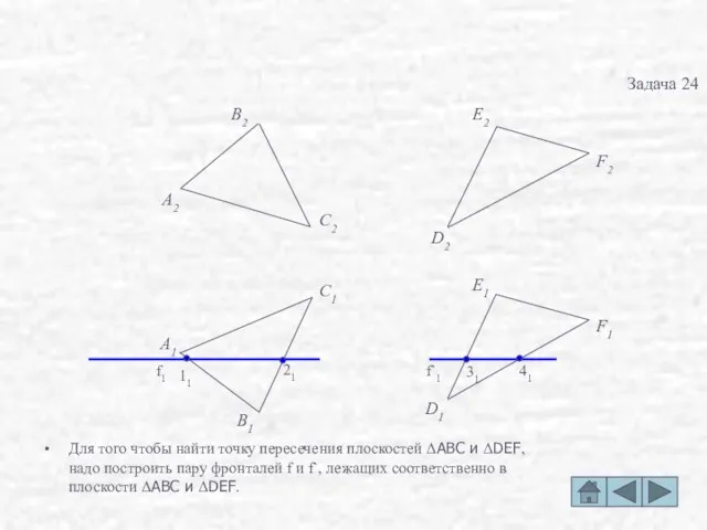 Для того чтобы найти точку пересечения плоскостей ΔABC и ΔDEF,