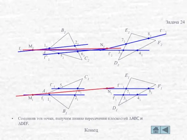 Соединив эти точки, получим линию пересечения плоскостей ΔABC и ΔDEF.