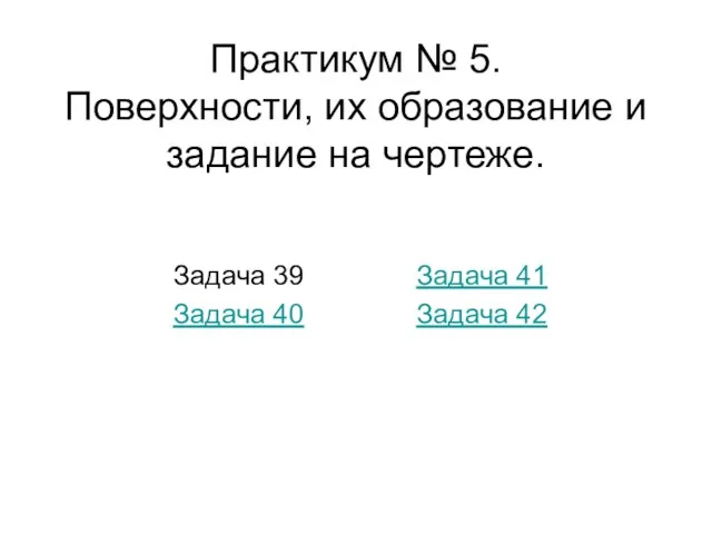 Практикум № 5. Поверхности, их образование и задание на чертеже.