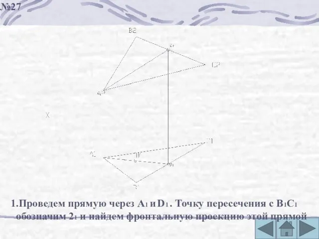 №27 1.Проведем прямую через А1 и D1 . Точку пересечения