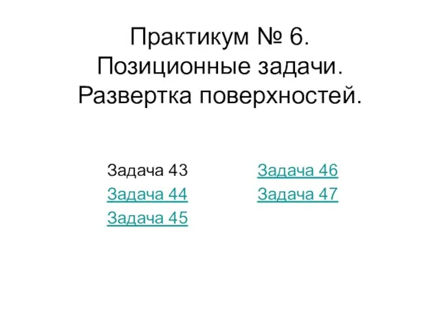 Практикум № 6. Позиционные задачи. Развертка поверхностей. Задача 43 Задача