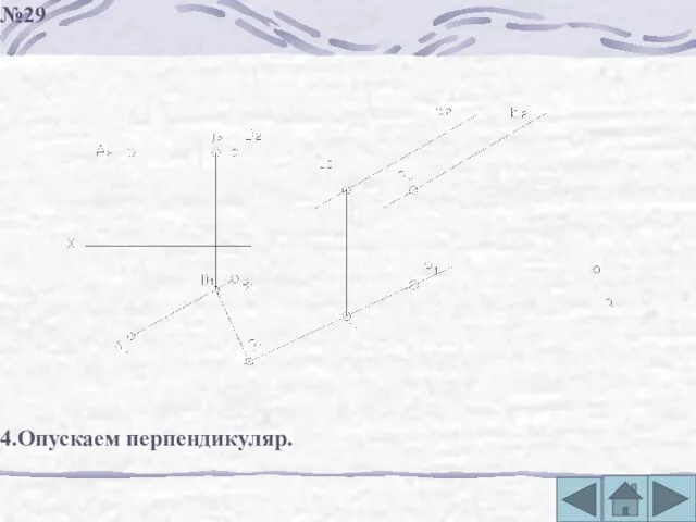 4.Опускаем перпендикуляр. №29