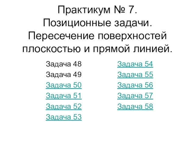 Практикум № 7. Позиционные задачи. Пересечение поверхностей плоскостью и прямой