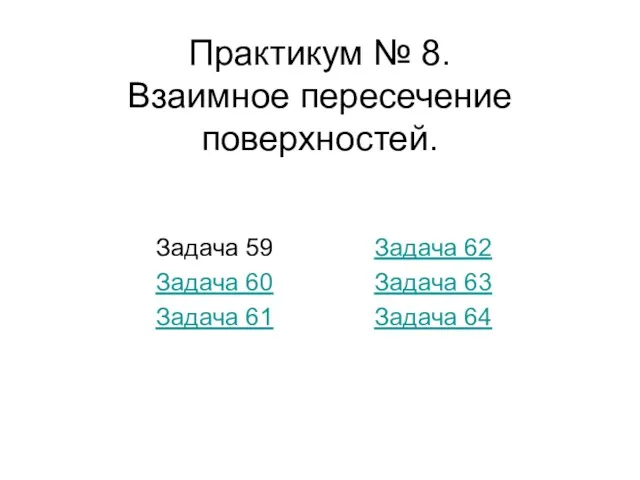 Практикум № 8. Взаимное пересечение поверхностей. Задача 59 Задача 60