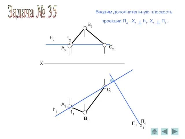 A2 B2 C2 X 12 h2 h1 П1 П4 11