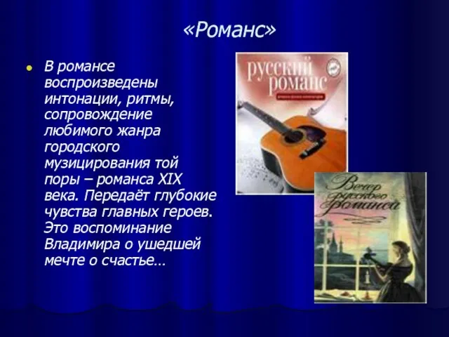 «Романс» В романсе воспроизведены интонации, ритмы, сопровождение любимого жанра городского музицирования той поры