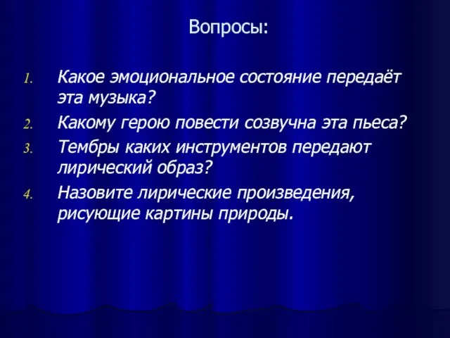 Вопросы: Какое эмоциональное состояние передаёт эта музыка? Какому герою повести созвучна эта пьеса?