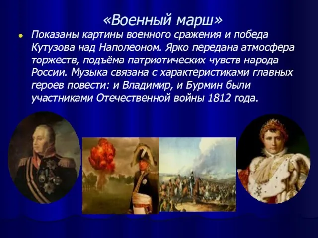 «Военный марш» Показаны картины военного сражения и победа Кутузова над Наполеоном. Ярко передана