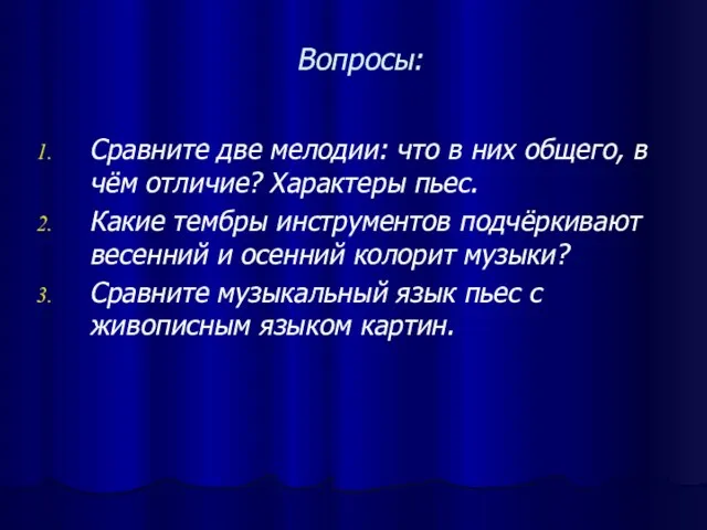 Вопросы: Сравните две мелодии: что в них общего, в чём отличие? Характеры пьес.