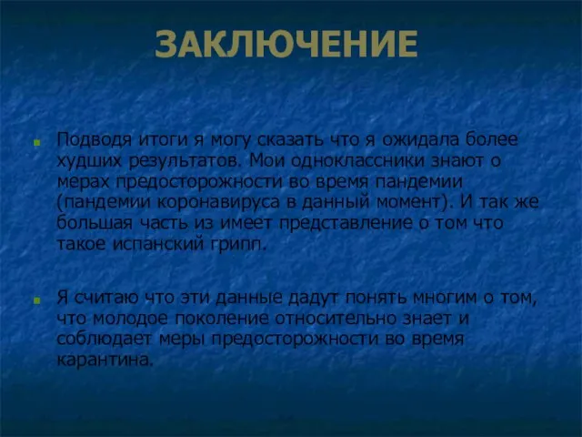 ЗАКЛЮЧЕНИЕ Подводя итоги я могу сказать что я ожидала более