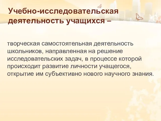 Учебно-исследовательская деятельность учащихся – творческая самостоятельная деятельность школьников, направленная на