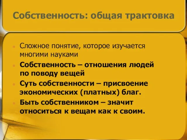 Собственность: общая трактовка Сложное понятие, которое изучается многими науками Собственность