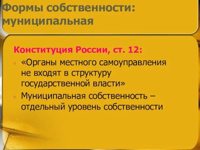 Конституция России, ст. 12: «Органы местного самоуправления не входят в