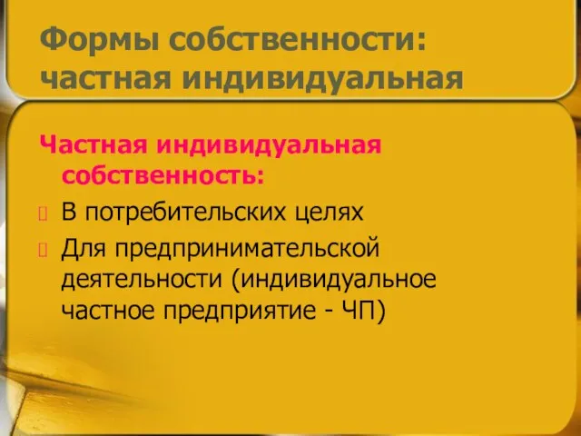 Формы собственности: частная индивидуальная Частная индивидуальная собственность: В потребительских целях