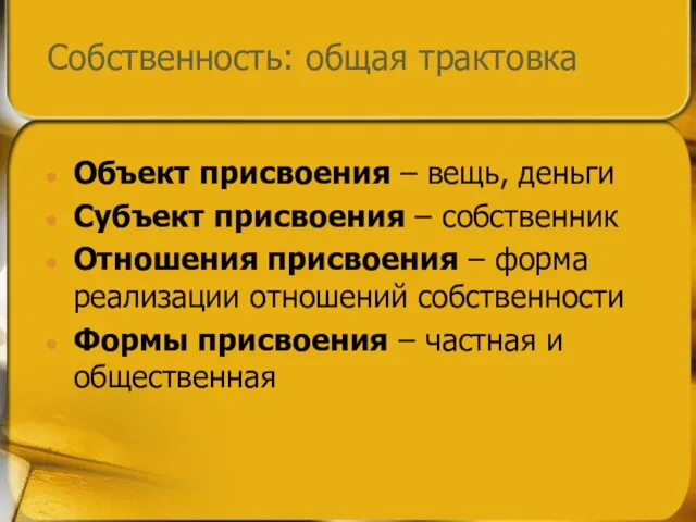 Собственность: общая трактовка Объект присвоения – вещь, деньги Субъект присвоения