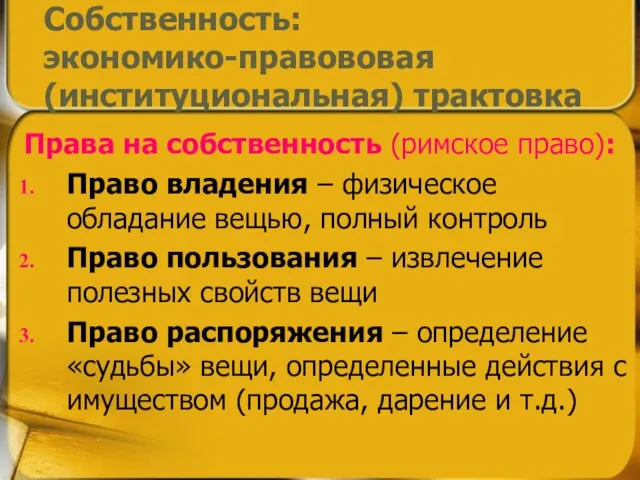 Права на собственность (римское право): Право владения – физическое обладание