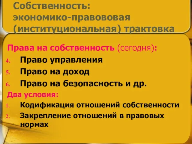 Права на собственность (сегодня): Право управления Право на доход Право