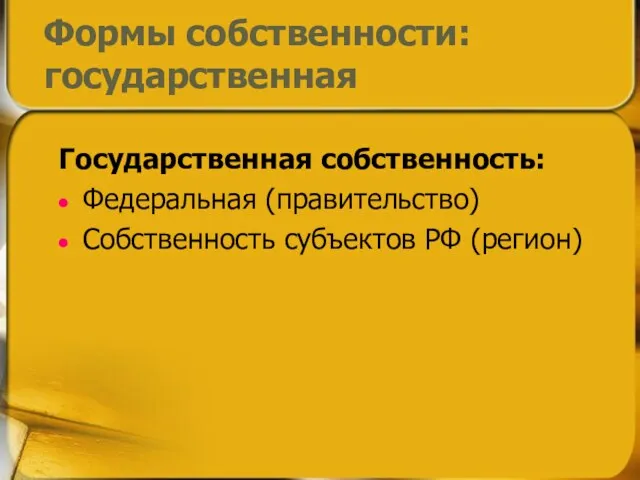 Формы собственности: государственная Государственная собственность: Федеральная (правительство) Собственность субъектов РФ (регион)