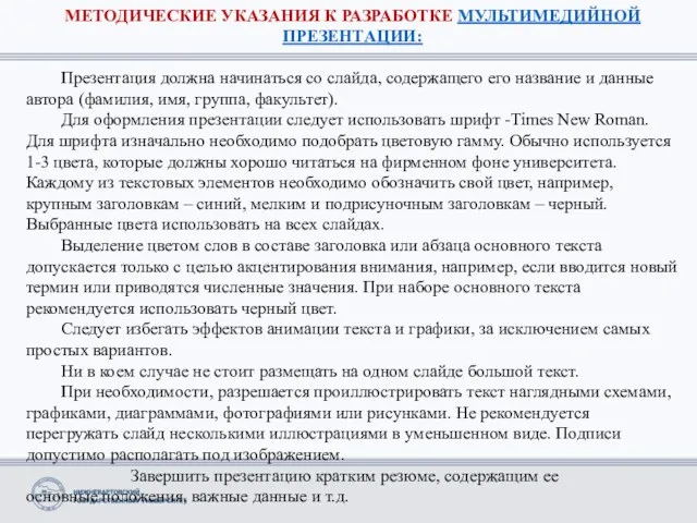 МЕТОДИЧЕСКИЕ УКАЗАНИЯ К РАЗРАБОТКЕ МУЛЬТИМЕДИЙНОЙ ПРЕЗЕНТАЦИИ: Презентация должна начинаться со