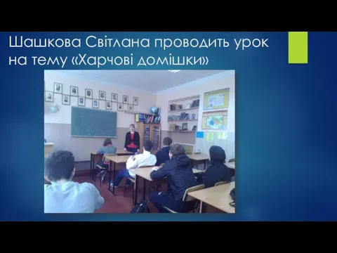 Шашкова Світлана проводить урок на тему «Харчові домішки»