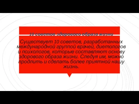 10 советов здорового образа жизни Существует 10 советов, разработанных международной