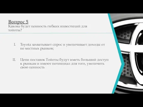 Вопрос 5 Какова будет ценность гибких инвестиций для тойоты? Toyota