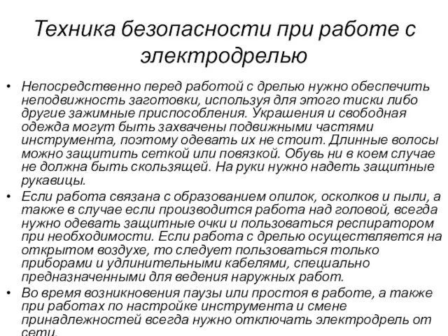 Техника безопасности при работе с электродрелью Непосредственно перед работой с