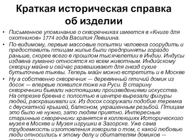 Краткая историческая справка об изделии Письменное упоминание о скворечниках имеется