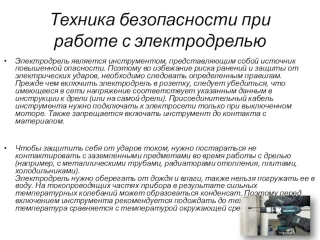 Техника безопасности при работе с электродрелью Электродрель является инструментом, представляющим