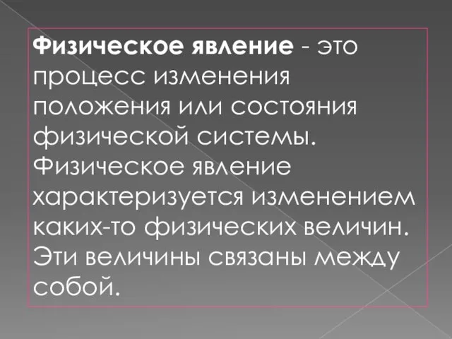 Физическое явление - это процесс изменения положения или состояния физической