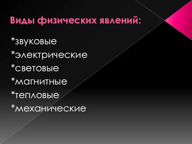 Виды физических явлений: *звуковые *электрические *световые *магнитные *тепловые *механические