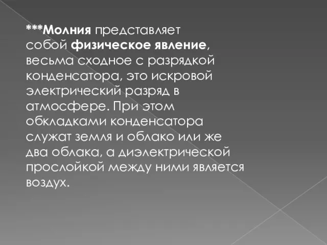 ***Молния представляет собой физическое явление, весьма сходное с разрядкой конденсатора,