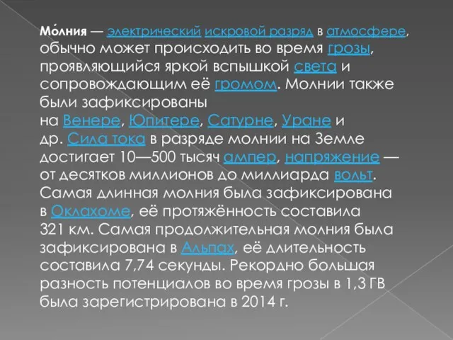 Мо́лния — электрический искровой разряд в атмосфере, обычно может происходить