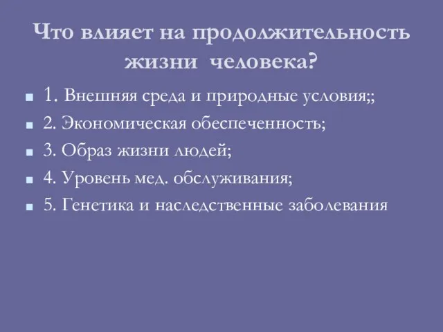 Что влияет на продолжительность жизни человека? 1. Внешняя среда и