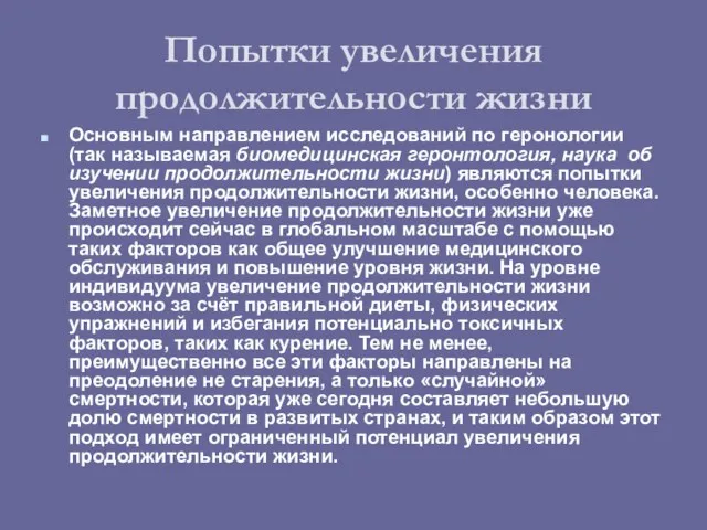 Попытки увеличения продолжительности жизни Основным направлением исследований по геронологии (так