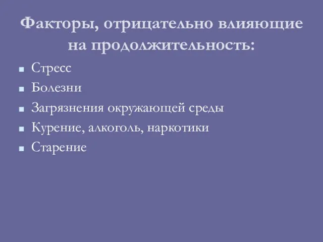 Факторы, отрицательно влияющие на продолжительность: Стресс Болезни Загрязнения окружающей среды Курение, алкоголь, наркотики Старение