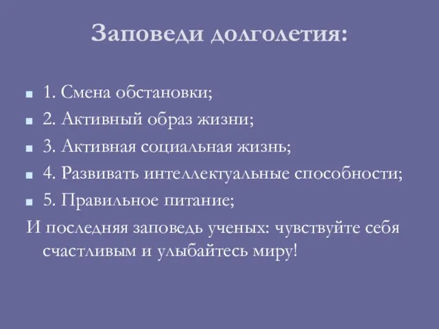 Заповеди долголетия: 1. Смена обстановки; 2. Активный образ жизни; 3.