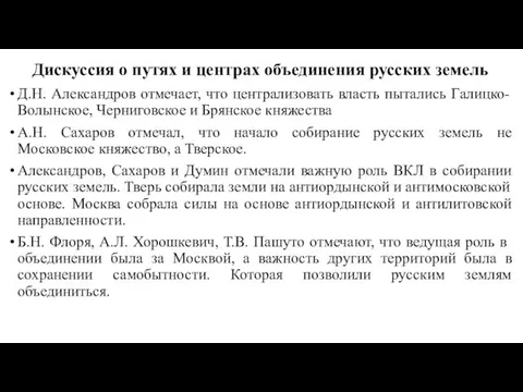 Дискуссия о путях и центрах объединения русских земель Д.Н. Александров