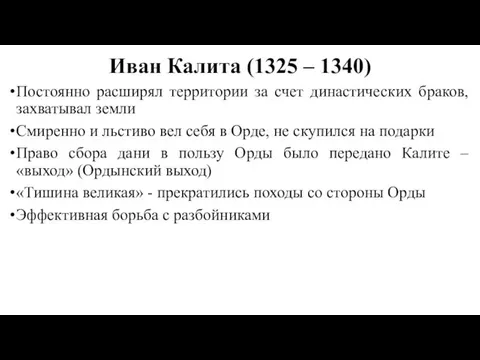 Иван Калита (1325 – 1340) Постоянно расширял территории за счет