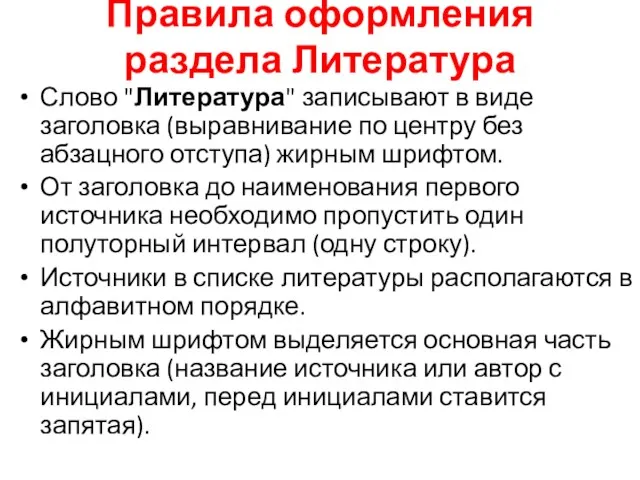 Правила оформления раздела Литература Слово "Литература" записывают в виде заголовка