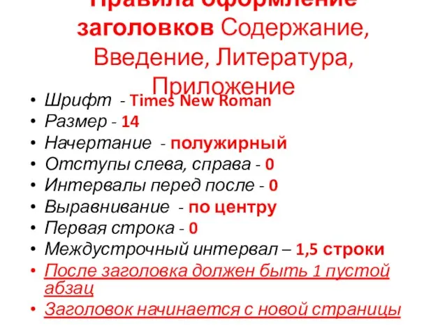 Правила оформление заголовков Содержание, Введение, Литература, Приложение Шрифт - Times