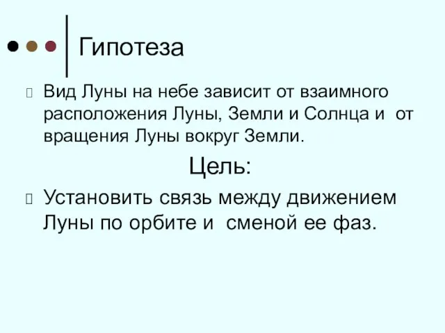 Гипотеза Вид Луны на небе зависит от взаимного расположения Луны,