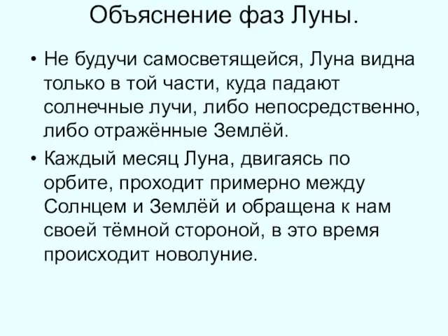 Объяснение фаз Луны. Не будучи самосветящейся, Луна видна только в