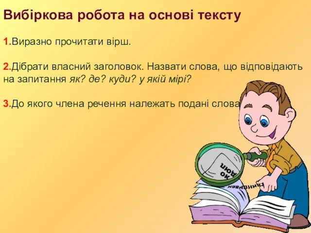 Вибіркова робота на основі тексту 1.Виразно прочитати вірш. 2.Дібрати власний