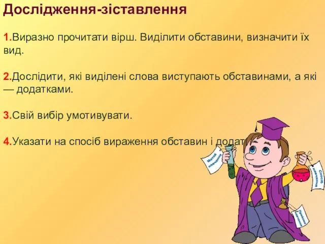 Дослідження-зіставлення 1.Виразно прочитати вірш. Виділити обставини, визначити їх вид. 2.Дослідити,