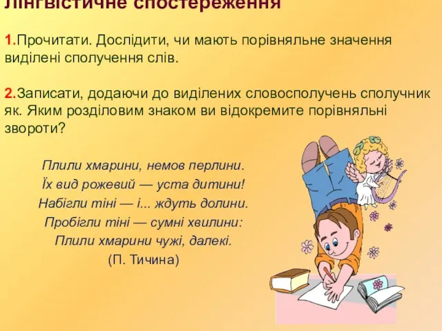 Лінгвістичне спостереження 1.Прочитати. Дослідити, чи мають порівняльне значення виділені сполучення